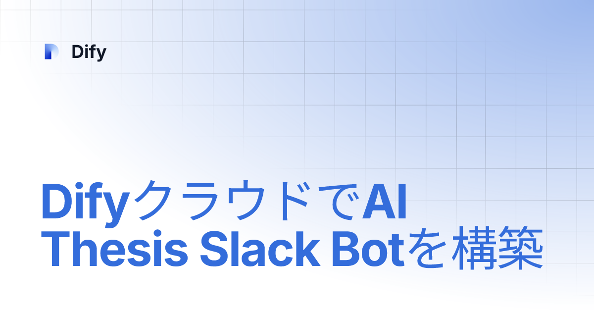 DifyクラウドでAI Thesis Slack Botを構築 | 日本語 | Dify
